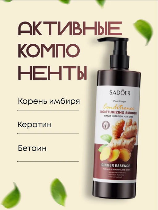 Кондиционер для волос с экстрактом имбиря, SADOER - Handaiyan фото 2