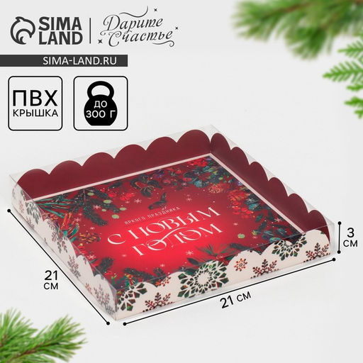 Цена за 5 шт. Коробка для кондитерских изделий новогодняя с пластиковой крышкой «С Новым годом», 21×21×3 см