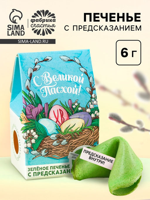 Цена за 2 шт. Печенье с предсказанием С Великой Пасхой, цветное, 6 г - Фабрика счастья фото 8