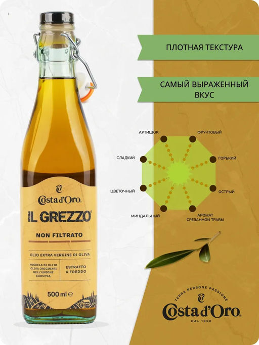 Масло оливковое нерафинированное нефильтрованное высшего качества Экстраверджине "Il Grezzo" "Коста Доро" ст./бут. (0,500л)