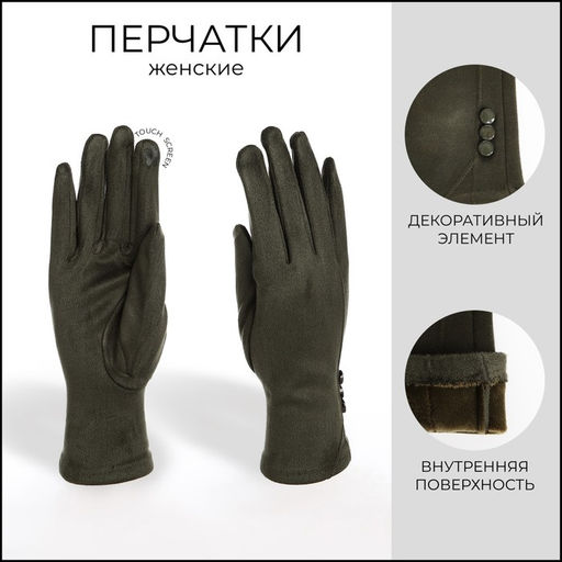 Перчатки женские, безразмерные, без утеплителя, цвет хаки