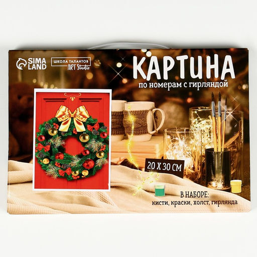 Картина по номерам с подрамником и гирляндой «Новый год! Новогодний венок», 20×30 см