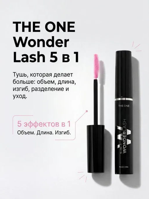 Многофункциональная тушь для ресниц 5 в 1 THE ONE Wonderlash