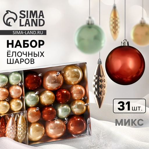 Ёлочные игрушки Пласкетта, новогодние, набор 31 шт., грация, МИКС