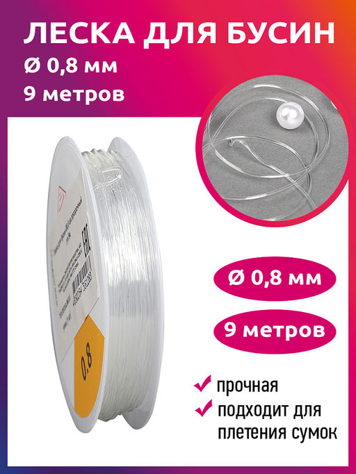Леска для бусин Ø0,8 цв.прозрачный уп.9м