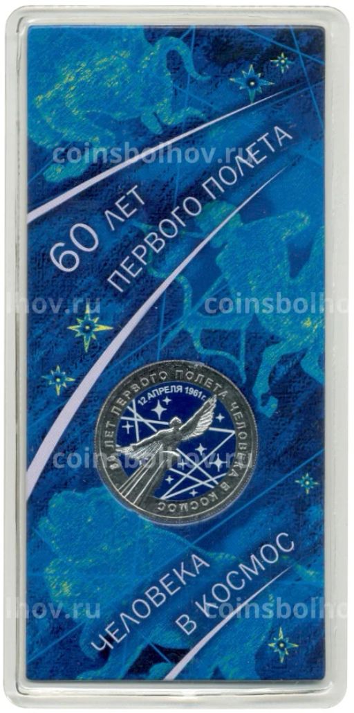 25 рублей 2021 года ММД  60-летие первого полета человека в космос (цветная)