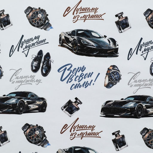 Цена за 10 шт. Бумага упаковочная глянцевая Лучшему мужчине, 70?100 см