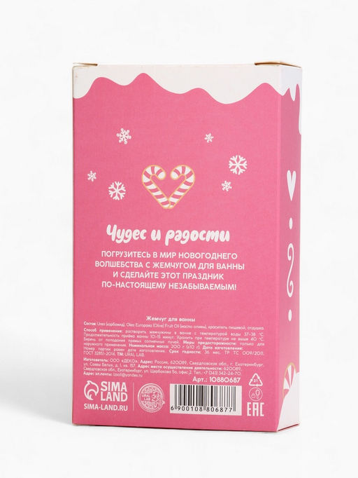 Жемчуг для ванны Чудес и радости, 200 г, аромат ванильный пряник, URAL LAB