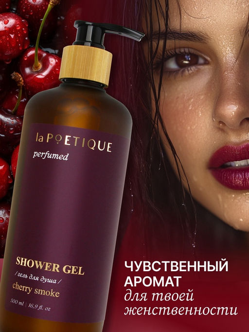 Гель для душа парфюмированный, аромат Lost cherry, 500 мл, laPOETIQUE  фото 2