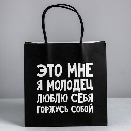 Пакет подарочный Люблю себя, 22 22 11 см - Дарите счастье фото 2