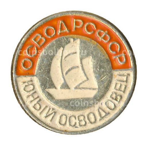 Значок Юный осводовец РСФСР
