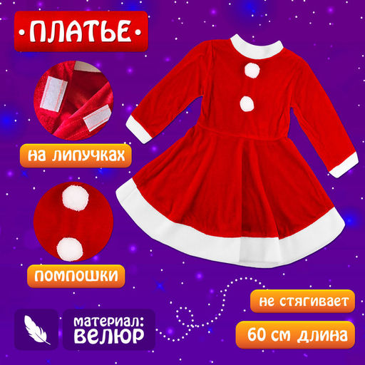 Карнавальный новогодний костюм «Милая Санточка», рост 110-122 см, платье, накидка, колпак, ремень, брошки
