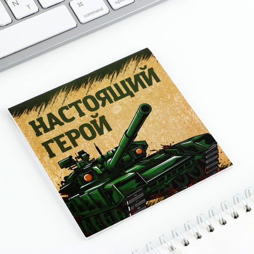 Цена за 20 шт. Блокнот 10×10 см, 16 листов «С днем защитника отечества. 23 февраля» МИКС