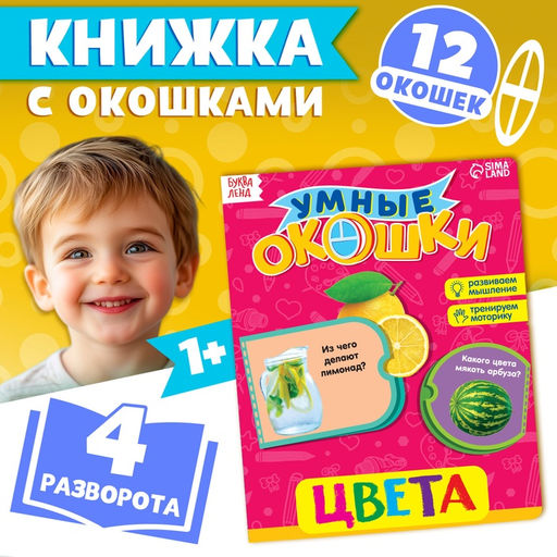 Цена за 4 шт. Книжка картонная с окошками «Цвета», 10 стр.