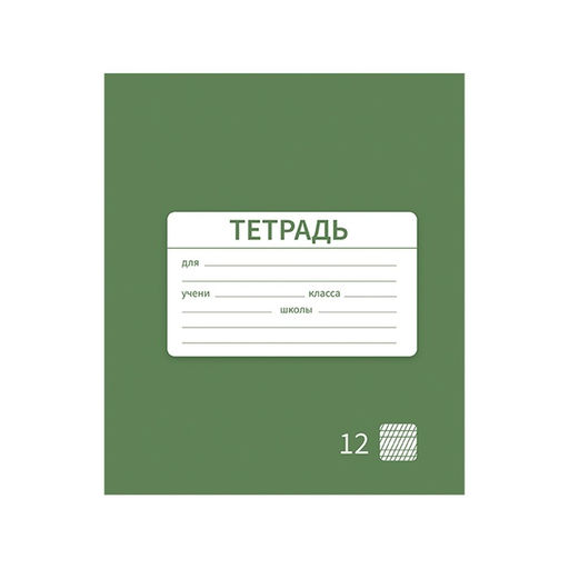 Цена за 10 шт. Тетрадь 12 листов в частую косую линию Однотонная Новая Школьная. Эконом, обложка мелованная бумага, ВД-лак, блок № 2 (серые листы), МИКС - Calligrata фото 3