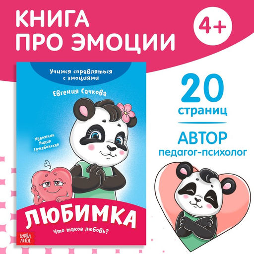 Цена за 8 шт. Книга про эмоции «Любимка», 20 стр.