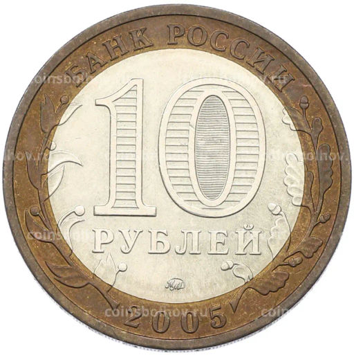 Монета 10 рублей 2005 года ММД Российская Федерация  Краснодарский край