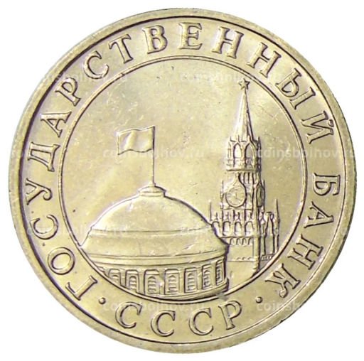 Монета 5 рублей 1991 года ММД (ГКЧП)