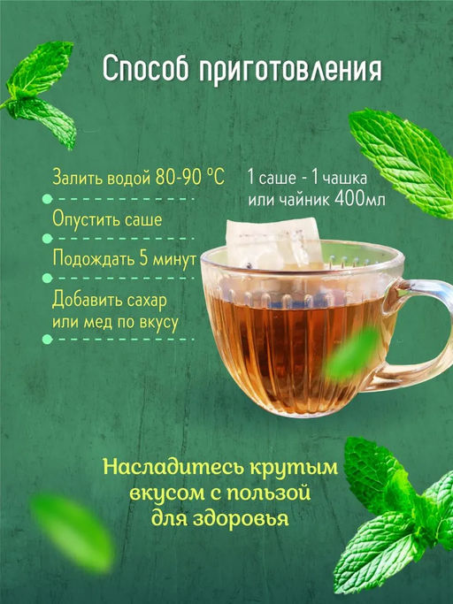 Камлёвъ Марокканская Мята / Эко Саше - чай, 48 г (16 саше)