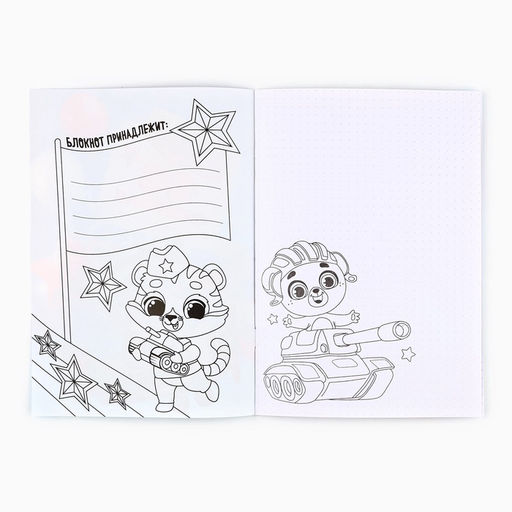 Цена за 10 шт. Блокнот раскраска А5, 8 страниц Енотик. 23 февраля