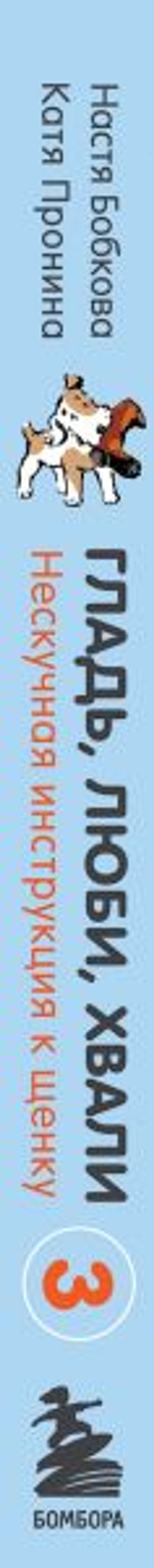 Гладь, люби, хвали 3. Нескучная инструкция к щенку