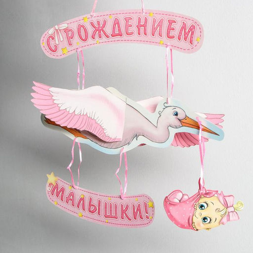 Гирлянда бумажная «С рождением малышки!», объемная