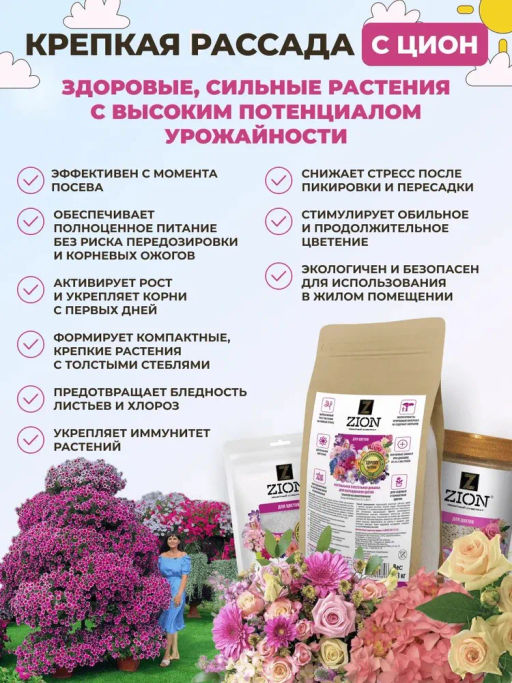 ЦИОН для цветов (пролонгированное питание для растений), 450 гр