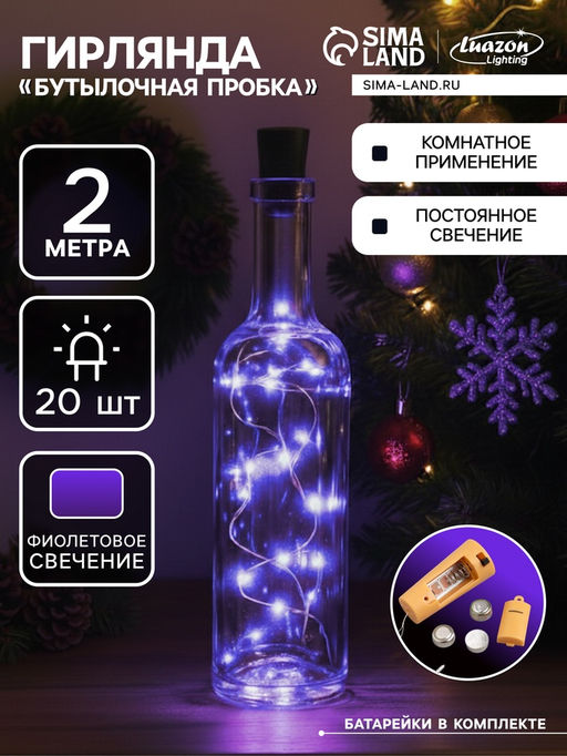 Гирлянда «Нить» 2 м роса с пробкой, IP20, серебристая нить, 20 LED, батарейки LR44×3 (в комплекте), свечение фиолетовое