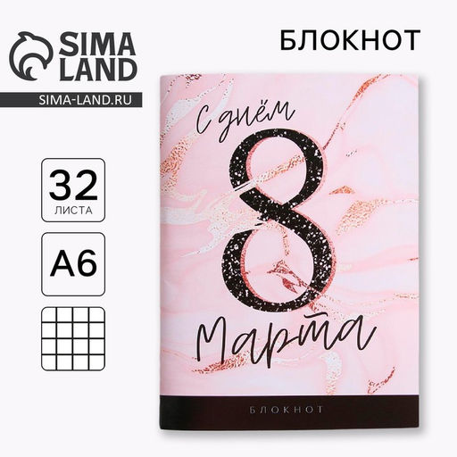 Блокнот С днем 8 Марта, А6, 32 листа - Artfox фото 6