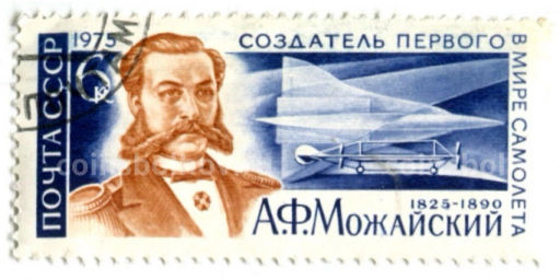 Марка А.Ф.Можайский  создатель первого в мире самолета 1975 год