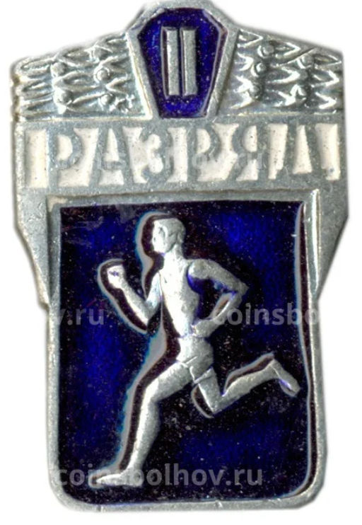 Значок II разряд по бегу