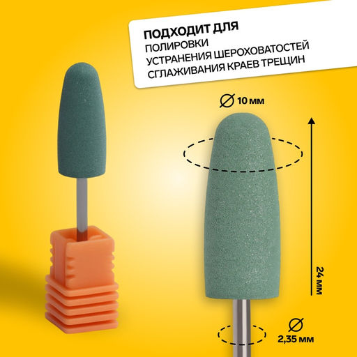 Цена за 2 шт. Фреза силиконовая для полировки, средняя, 10×24 мм, в пластиковом футляре, зелёная