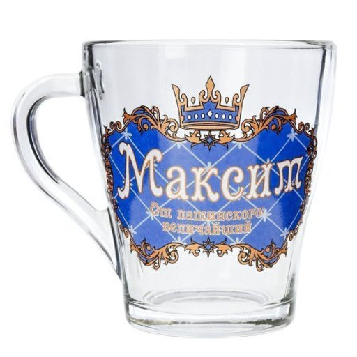 Кружка 270 мл Грация Мужские имена / 1649 /уп 20/ микс - ГалеонТрейд фото 15