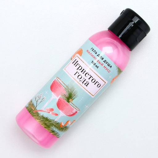 Гель для душа Игристого года!, 100 мл, аромат малиновый мусс - Чистое счастье фото 8