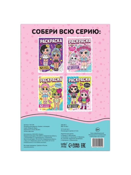 Цена за 2 шт. Раскраска для девочек Гуляем с питомцем, 16 стр., формат А4