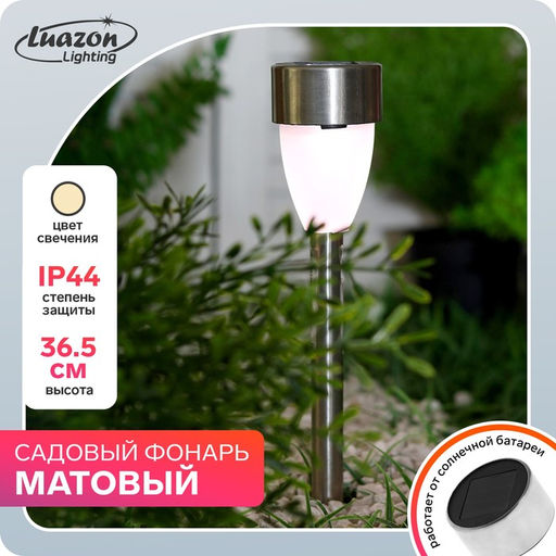 Цена за 2 шт. Садовый светильник Матовый конус, уличный, на солнечной батарее, 1 LED, свечение тёплое белое
