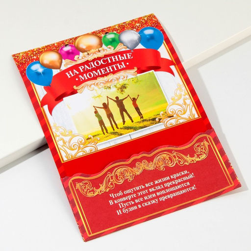 Конверт для денег, открытка на День Рождения, 6 листов, 16.5×21.5 см «Вклад Именинный»