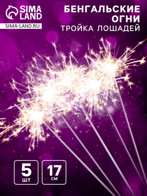 Цена за 3 шт. Бенгальские огни золотые «Тройка лошадей», 5 шт, 17 см, горение 30 сек.