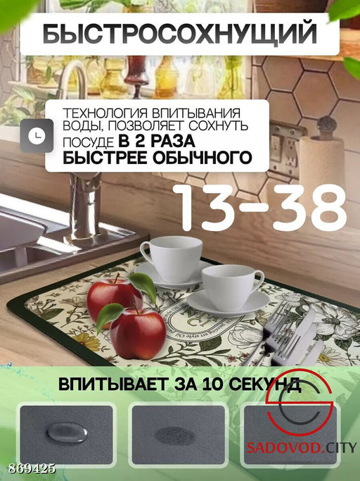 Коврик для сушки посуды