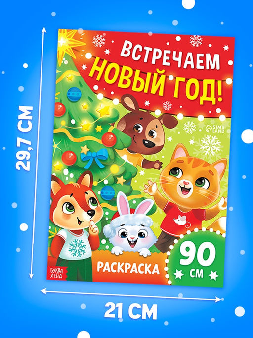 Цена за 8 шт. Раскраска 90 см "Встречаем Новый Год"