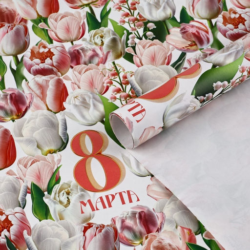 Цена за 10 шт. Бумага упаковочная глянцевая «8 марта», 70×100 см
