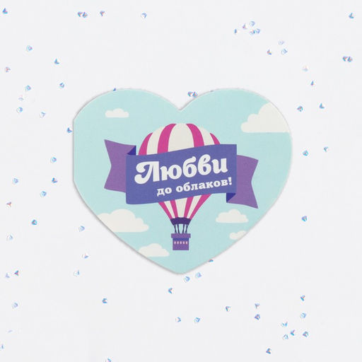 Цена за 10 шт. Валентинка открытка двойная Любви до облаков воздушный шар - Дарим красиво фото 2