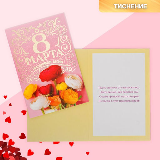 Цена за 10 шт. Открытка 8 Марта, с праздником Весны!, 12?18 см
