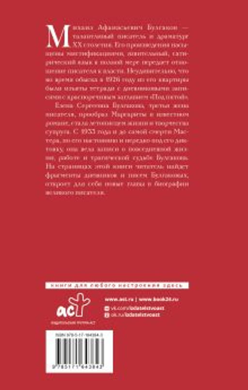 Дневник Мастера и Маргариты