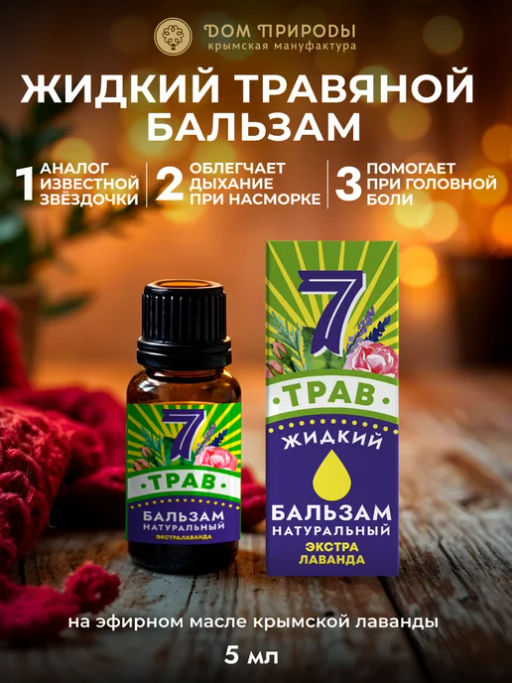 Натуральный крымский бальзам 7 ТРАВ Экстра Лаванда - Мануфактура дом природы фото 2