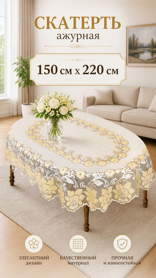 Скатерть арт. 244081/150/3, овальная, размеры 150 см х 220 см, цвет кремово-золотистый - Firanka фото 10