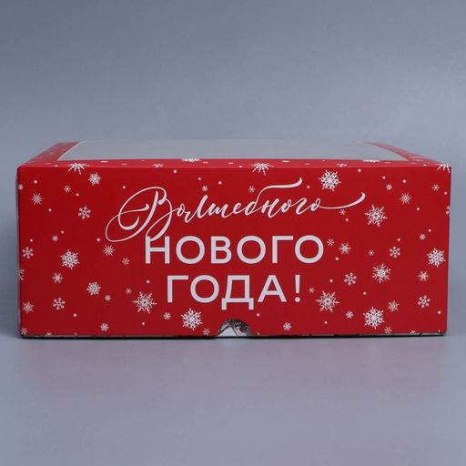 Цена за 5 шт. Коробка складная на 9 капкейков с окном «Волшебного Нового года!», 25×25×10 см