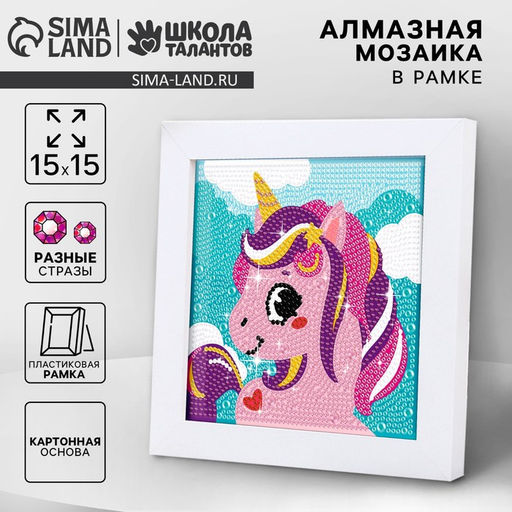 Алмазная мозаика для детей на раме с полным заполнением разными стразами «Единорожек», 15×15 см