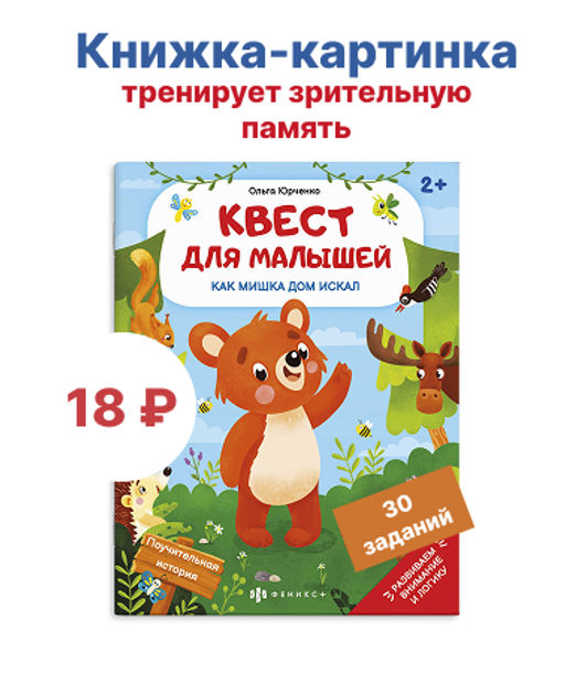 Книжка-картинка для детей. Серия Квест для малышей арт. 58773 КАК МИШКА ДОМ ИСКАЛ