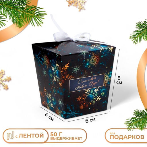 Цена за 5 шт. Бонбоньерка новогодняя, подарочная упаковка «Снежинки в темноте», 7.5×8×7.5 см
